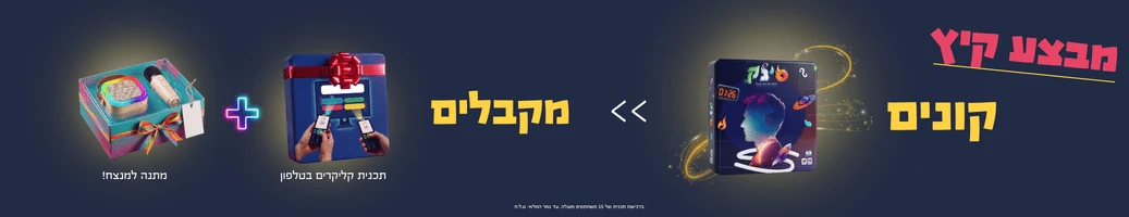 מבצע קיץ - קונים תכנית קליקרים בטלפון ומקבלים מתנה
